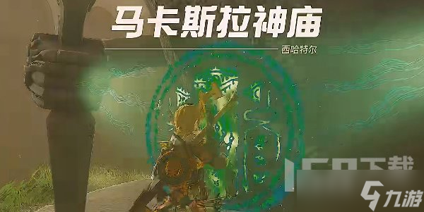 《塞尔达传说王国之泪》马卡斯拉神庙怎么通关 马卡斯拉神庙图文通关流程图文教学
