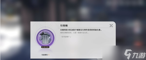 崩坏星穹铁道怎么获得垃圾桶头像指南