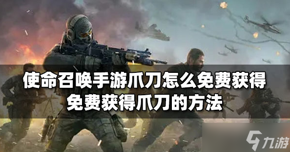 使命召唤手游如何免费获得爪刀 使命召唤手游获得爪刀方法介绍
