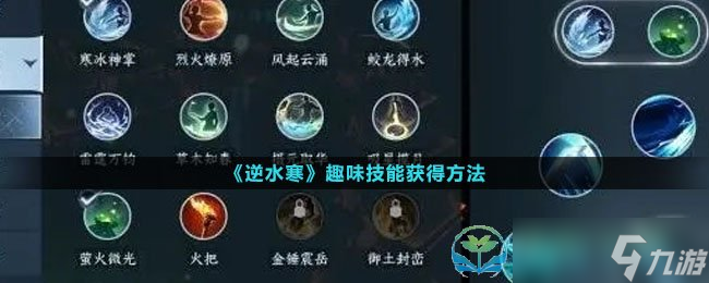《逆水寒》趣味技能获得玩法