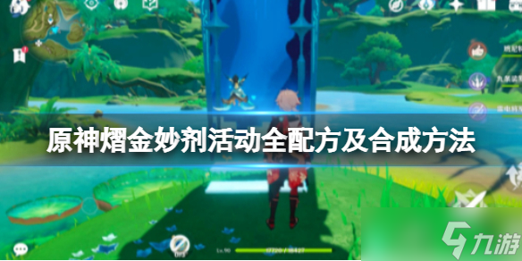 《原神》熠金妙剂活动怎么玩？熠金妙剂活动全配方及合成方法