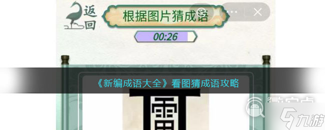 《新編成語(yǔ)大全》看圖猜成語(yǔ)通關(guān)方法