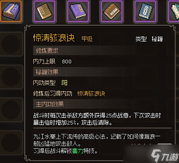 《大侠立志传》甲级阳属性内功汇总一览