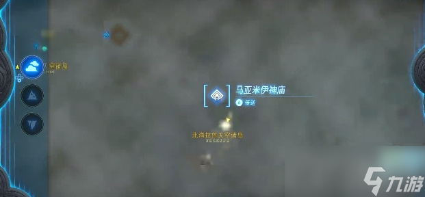 《塞尔达传说王国之泪》马亚米伊神庙位置介绍