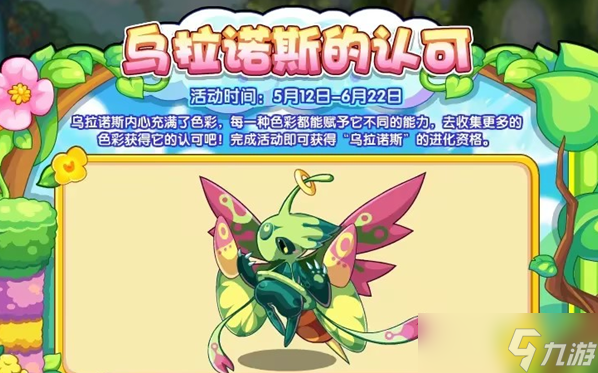 《洛克王国》乌拉诺斯的认可活动怎么玩