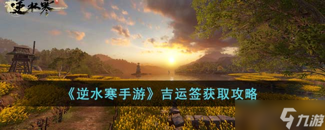 《逆水寒手游》吉运签获取攻略