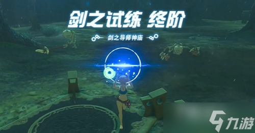 《塞尔达传说王国之泪》剑之试炼终阶攻略