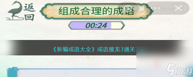 《新编成语大全》成语接龙3组成合理的成语通关攻略