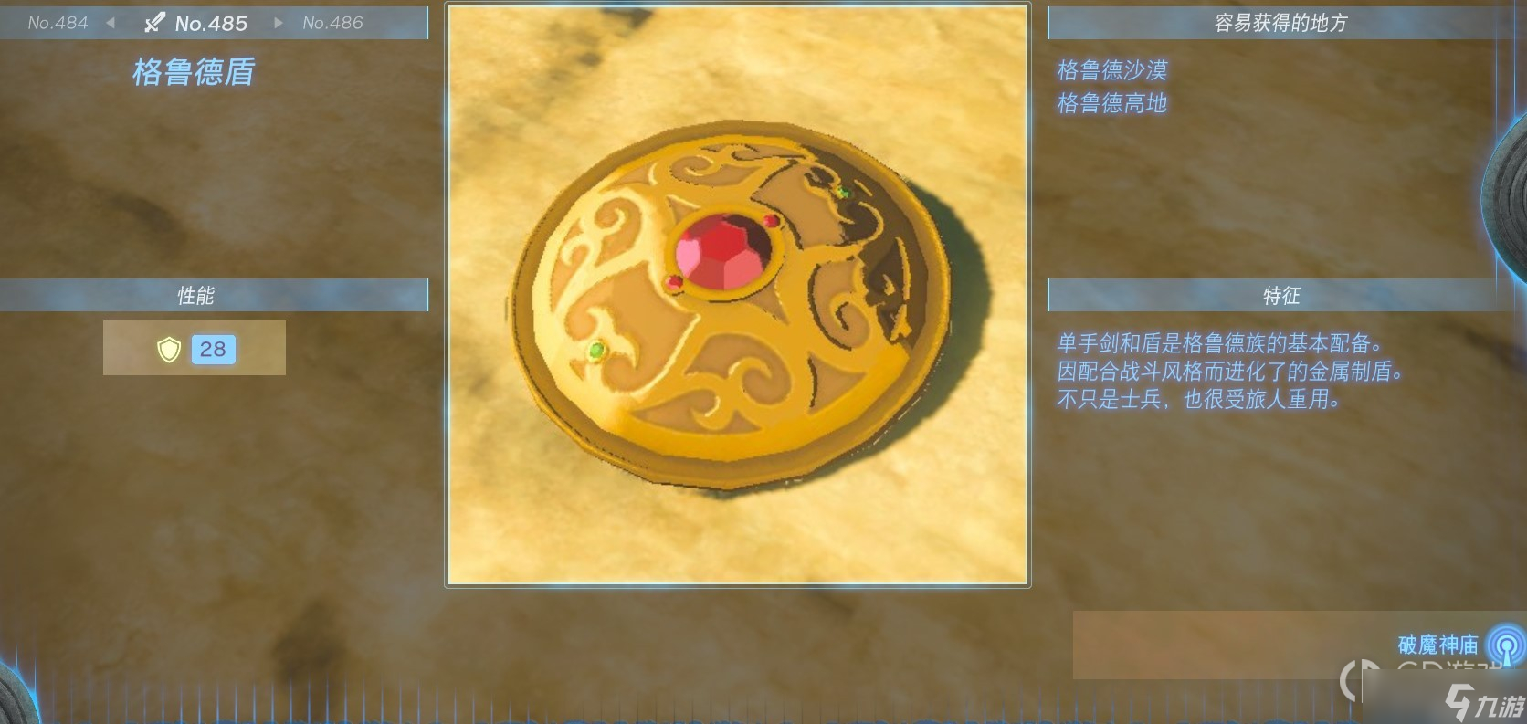 《塞尔达传说：王国之泪》全盾牌获得方法一览