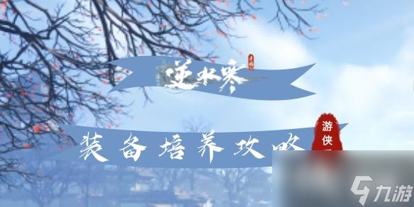逆水寒手游装备培养攻略