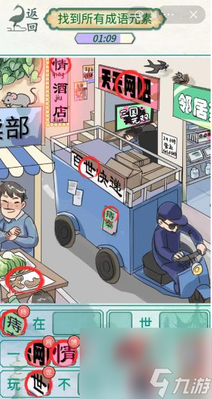 《新编成语大全》热闹街道找到所有成语元素通关攻略