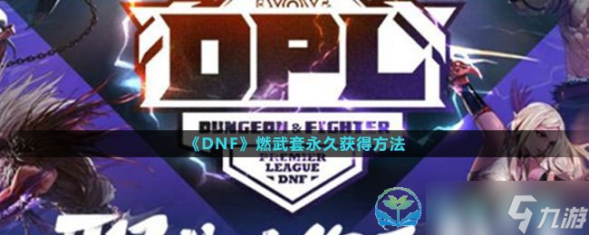 《DNF》燃武套永久獲得玩法