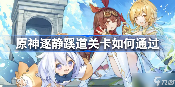 《原神》3.6花灵试炼第一天逐静蹊道攻略