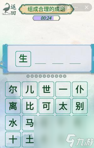 《新編成語(yǔ)大全》成語(yǔ)接龍3組成合理的成語(yǔ)通關(guān)攻略