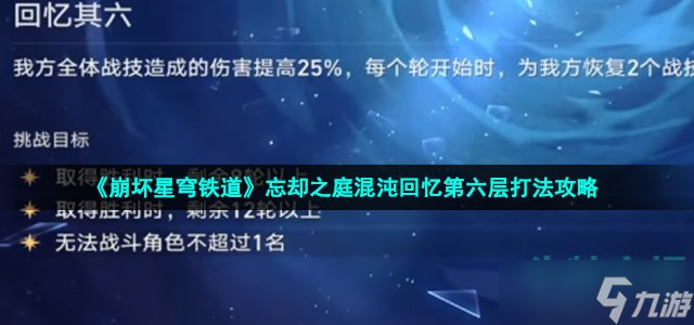 崩壞星穹鐵道忘卻之庭回憶第六層怎么打-忘卻之庭混沌回憶第六層打法攻略