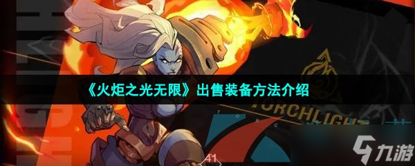 《火炬之光无限》出售装备方法介绍