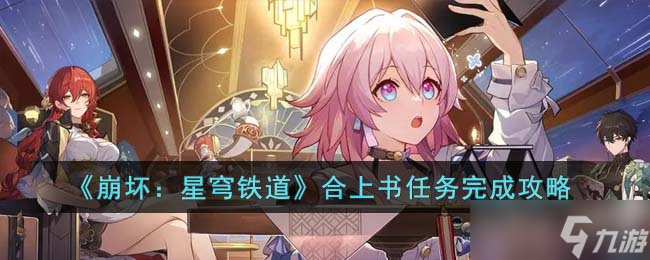 《崩坏：星穹铁道》合上书任务完成攻略