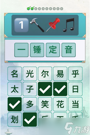 新編成語大全全關(guān)卡通關(guān)攻略分享