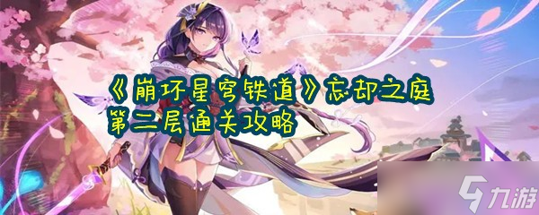 《崩坏星穹铁道》忘却之庭第二层通关攻略