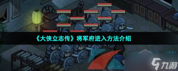 《大侠立志传》将军府进入方法介绍