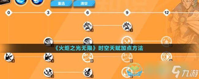 《火炬之光无限》时空天赋加点玩法