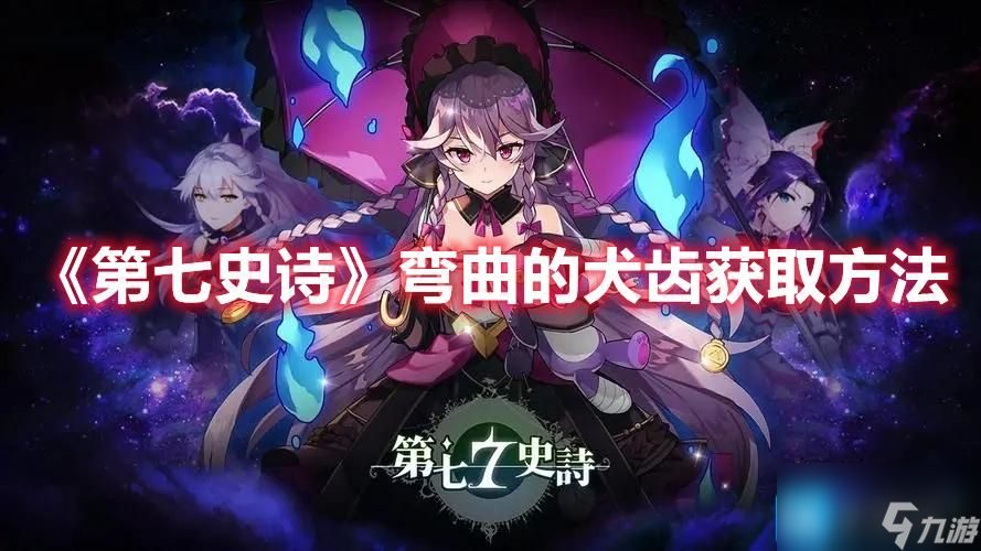 第七史诗弯曲的犬齿如何获得-弯曲的犬齿获取途径