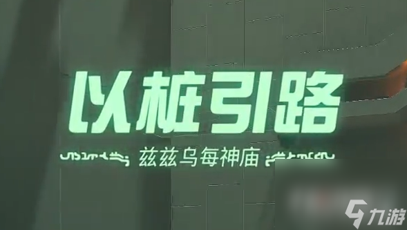 《塞尔达传说王国之泪》兹兹乌每神庙以桩引路过法攻略