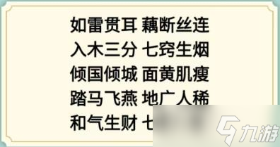 新编成语大全全关卡通关攻略分享
