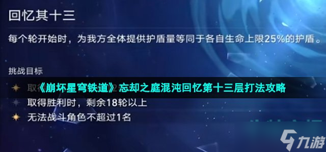 崩坏星穹铁道忘却之庭回忆第十三层怎么过 忘却之庭混沌回忆第十三层打法攻略
