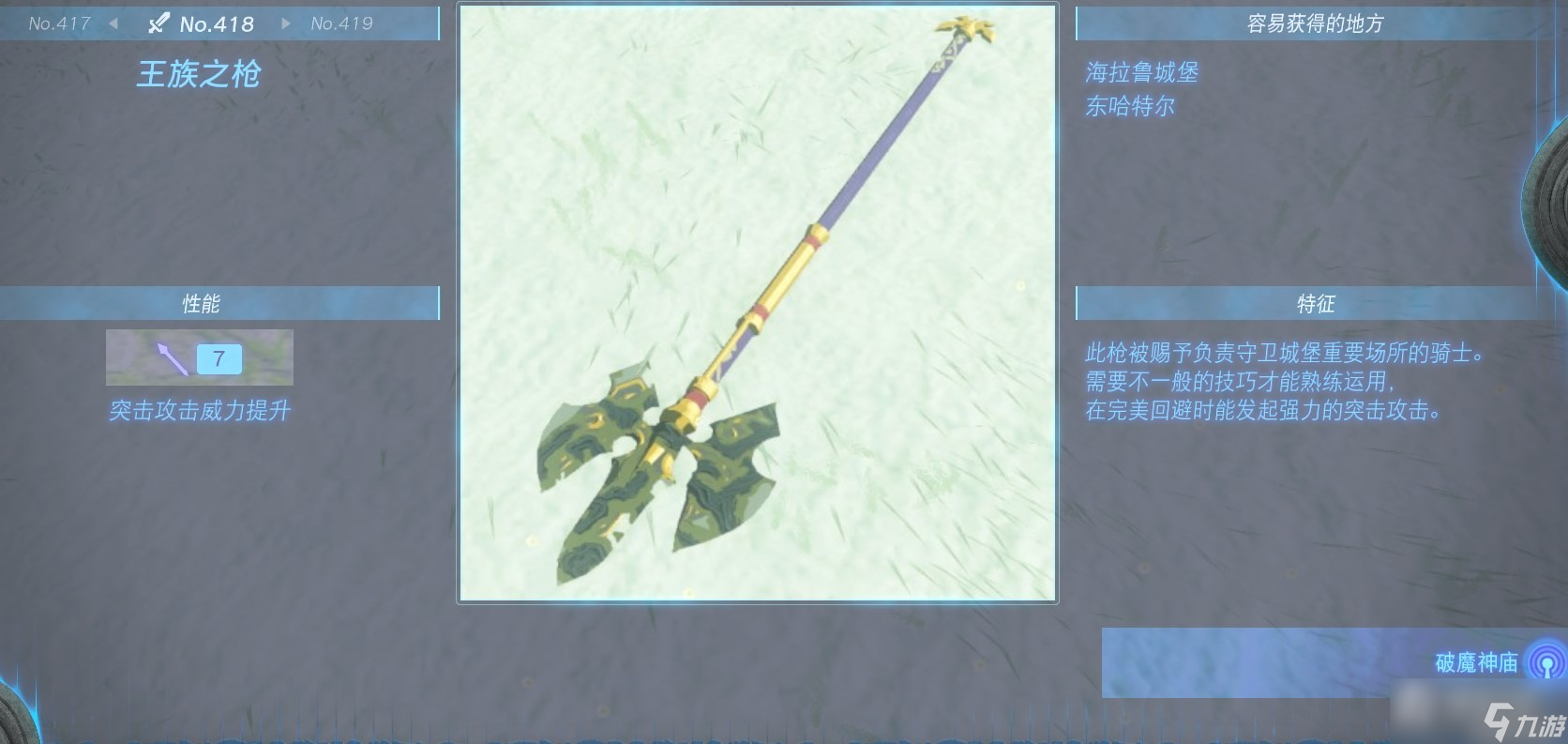 《塞尔达传说：王国之泪》全长枪获得方法一览