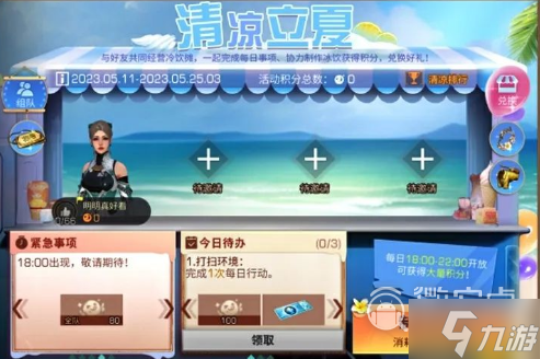 《明日之后》清凉立夏活动方法