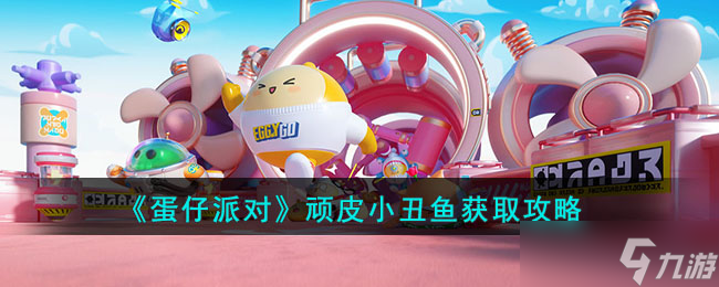 《蛋仔派对》顽皮小丑鱼获取攻略