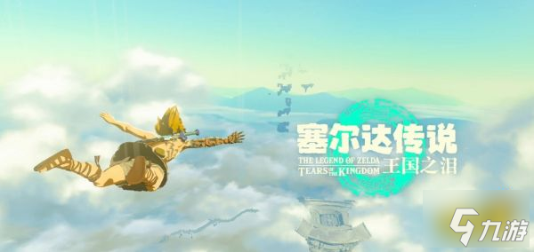 塞尔达传说王国之泪序章怎么过 序章任务流程图文攻略