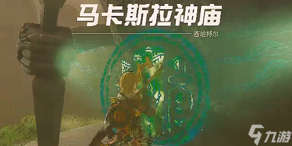 马卡斯拉神庙攻略