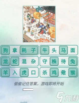 新编成语大全全关卡通关攻略分享