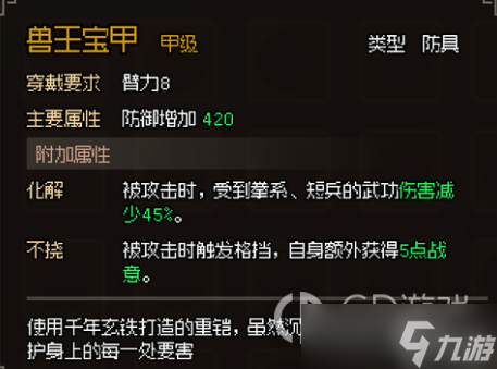 《大侠立志传》甲级防具属性大全一览
