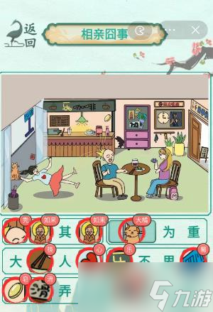 《新编成语大全》相亲囧事找到所有成语元素通关攻略