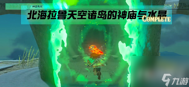 《塞尔达传说王国之泪》马亚米伊神庙位置介绍