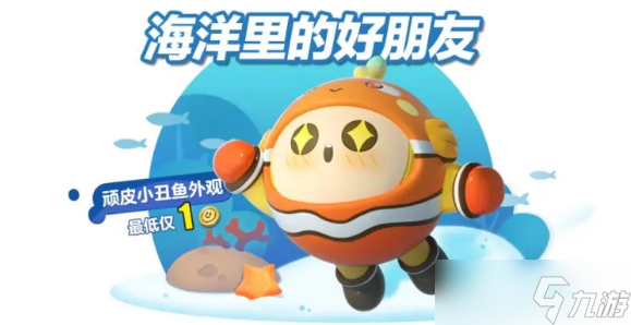 《蛋仔派对》顽皮小丑鱼获取攻略