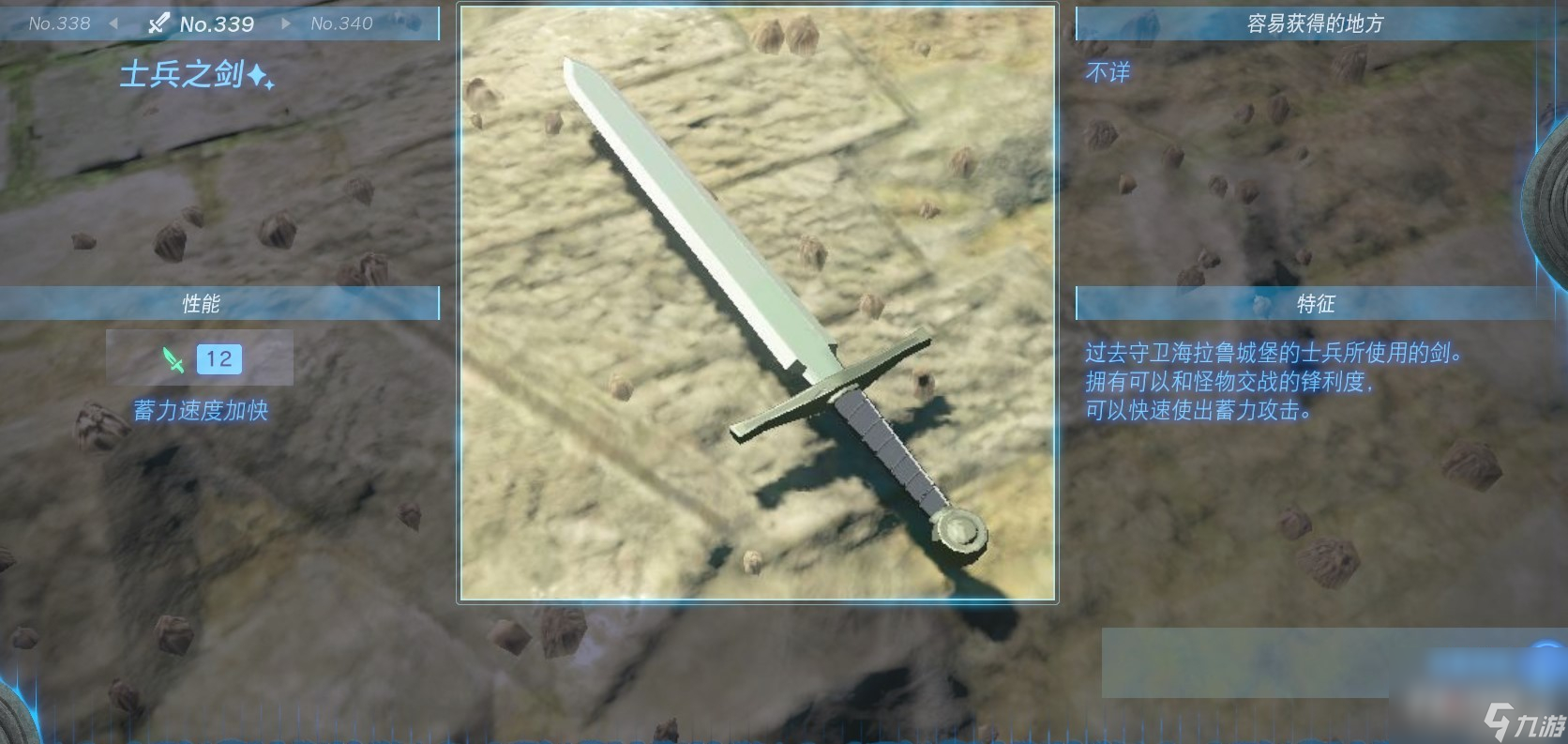 《塞尔达传说：王国之泪》全单手剑获得方法一览