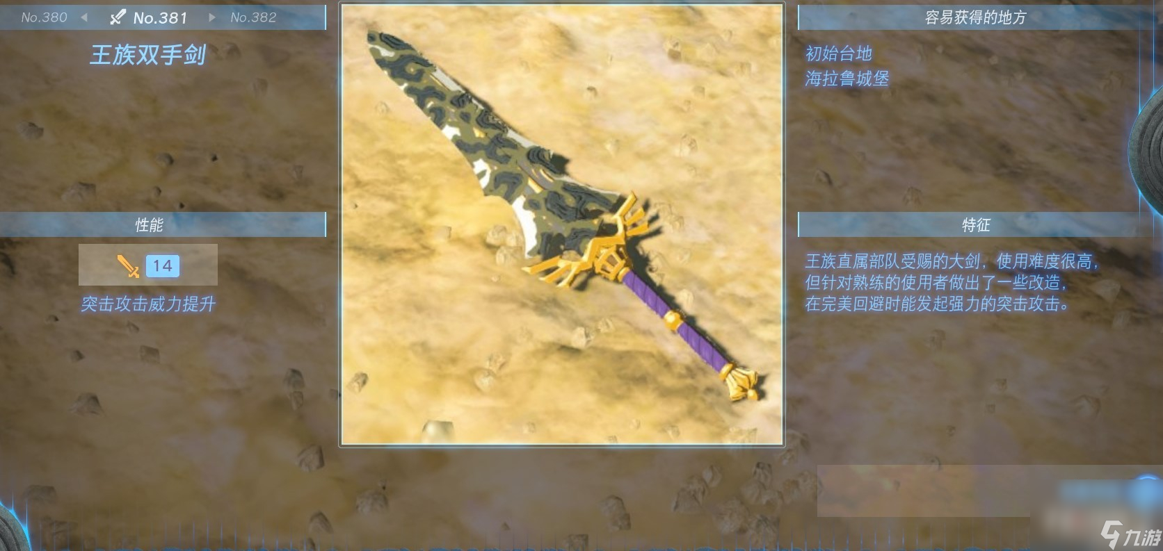 《塞尔达传说：王国之泪》全双手剑获得方法一览