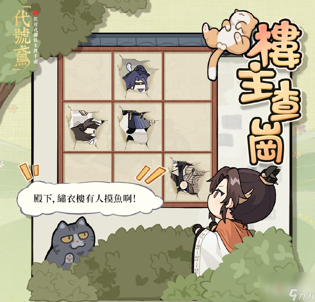 《代号鸢》楼主查岗活动