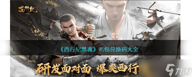 西行纪燃魂手游兑换码有哪些 西行纪燃魂礼包兑换码大全