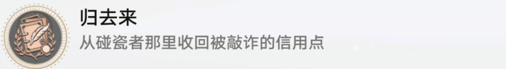 崩壞星穹鐵道歸來去成就怎么解鎖