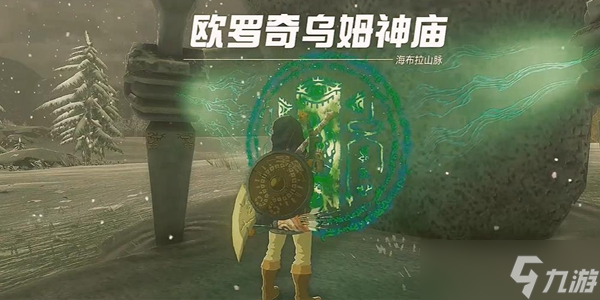 塞尔达传说王国之泪欧罗奇乌姆神庙通关攻略