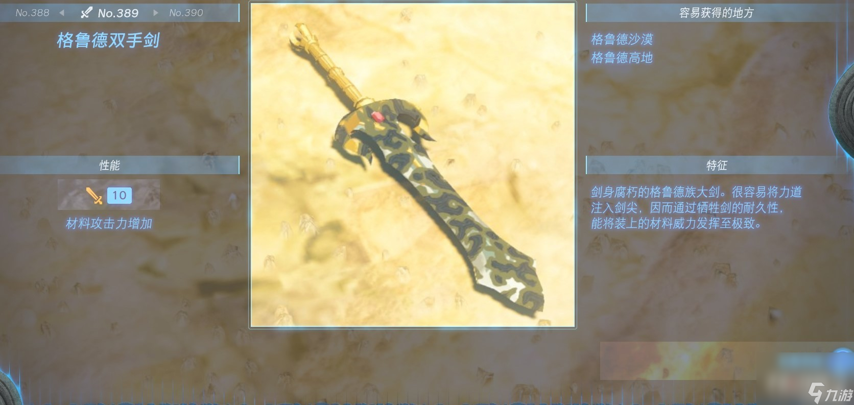 《塞尔达传说：王国之泪》全双手剑获得方法一览