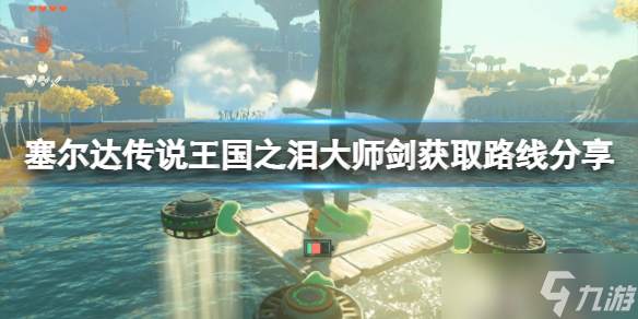 《塞尔达传说王国之泪》大师剑获取路线分享 大师剑怎么获取？