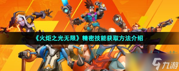 《火炬之光无限》精密技能获取方法介绍
