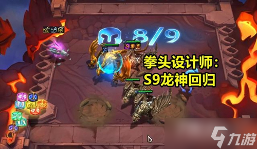 《云顶之弈》S9主题是什么