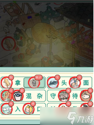 《新编成语大全》十二生肖找到所有成语元素通关方法
